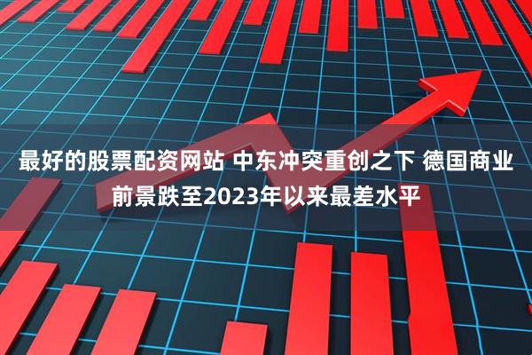 最好的股票配资网站 中东冲突重创之下 德国商业前景跌至2023年以来最差水平